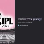 आईपीएल 2025